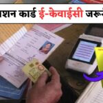 Ration Card E-KYC : गेहूं-चावल बंद, राशन कार्ड ई-केवाईसी के लिए सरकार ने जारी किया अल्टीमेटम