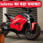 Ola के स्कूटर और बाइकस की बैंड बजाने Ultraviolette कर रही तैयारी, पांच मार्च को करेगी बड़ी घोषणा